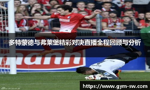 多特蒙德与弗莱堡精彩对决直播全程回顾与分析