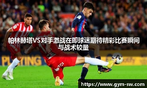 帕林赫塔VS对手激战在即球迷期待精彩比赛瞬间与战术较量