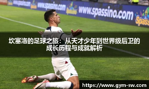 坎塞洛的足球之旅：从天才少年到世界级后卫的成长历程与成就解析