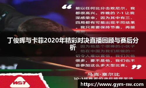 丁俊晖与卡菲2020年精彩对决直播回顾与赛后分析