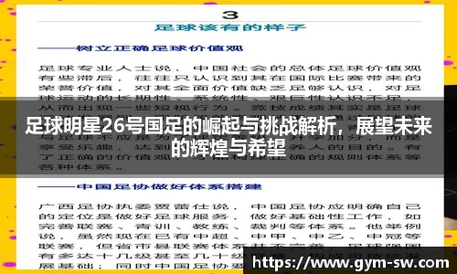 足球明星26号国足的崛起与挑战解析，展望未来的辉煌与希望