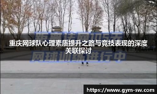 重庆网球队心理素质提升之路与竞技表现的深度关联探讨