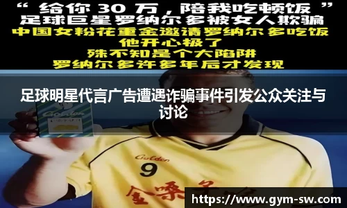 足球明星代言广告遭遇诈骗事件引发公众关注与讨论