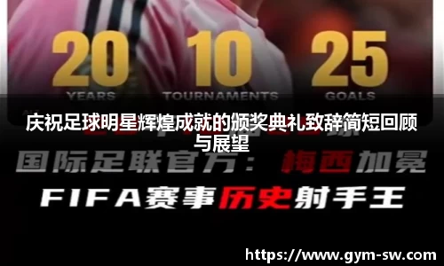 庆祝足球明星辉煌成就的颁奖典礼致辞简短回顾与展望
