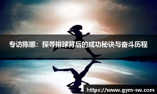 专访陈娜：探寻排球背后的成功秘诀与奋斗历程