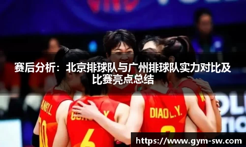 赛后分析：北京排球队与广州排球队实力对比及比赛亮点总结