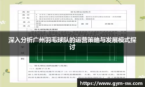 深入分析广州羽毛球队的运营策略与发展模式探讨