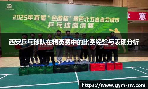 西安乒乓球队在精英赛中的比赛经验与表现分析