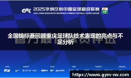 全国锦标赛回顾重庆足球队技术表现的亮点与不足分析