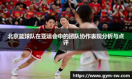 北京篮球队在亚运会中的团队协作表现分析与点评
