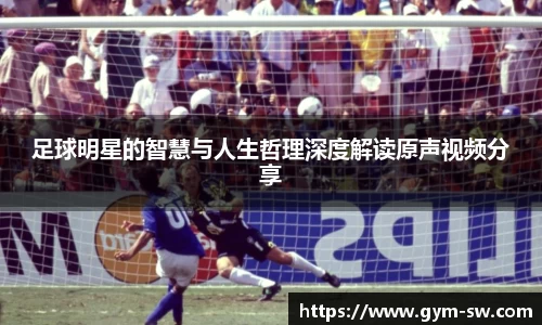 足球明星的智慧与人生哲理深度解读原声视频分享