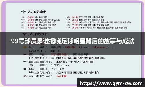 99号球员是谁揭晓足球明星背后的故事与成就