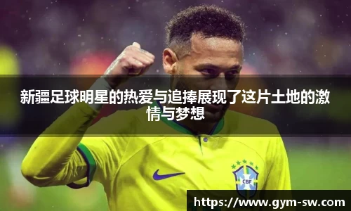 新疆足球明星的热爱与追捧展现了这片土地的激情与梦想