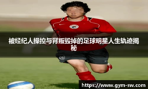 被经纪人操控与背叛毁掉的足球明星人生轨迹揭秘