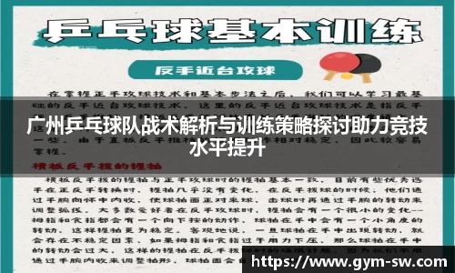 广州乒乓球队战术解析与训练策略探讨助力竞技水平提升