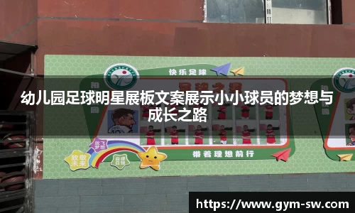 幼儿园足球明星展板文案展示小小球员的梦想与成长之路