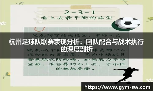 杭州足球队联赛表现分析：团队配合与战术执行的深度剖析