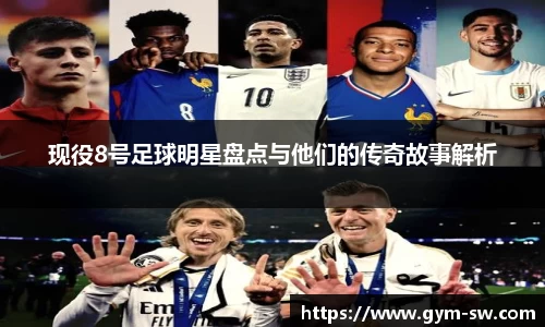 现役8号足球明星盘点与他们的传奇故事解析